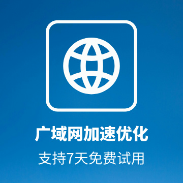 廣域網(wǎng)優(yōu)化